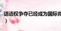 話語權爭奪已經成為國際競爭的焦點(話語權)