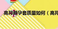高邦避孕套質量如何(高邦避孕套怎么樣)