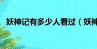 妖神記有多少人看過(妖神記有多少人看)