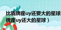 比盾牌座uy還要大的星球是什么星球(比盾牌座uy還大的星球)
