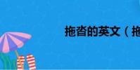 拖沓的英文(拖沓)