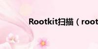 Rootkit掃描(rootkit掃描)