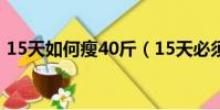 15天如何瘦40斤(15天必須瘦40斤的方法)