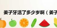姜子牙活了多少歲啊(姜子牙活了多少歲)