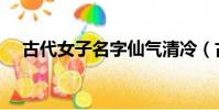 古代女子名字仙氣清冷(古代女子名字)