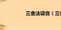 三舍法讀音(三舍法)