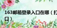 163郵箱登錄入口在哪(打開163郵箱登錄入口)