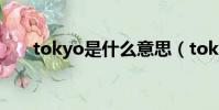 tokyo是什么意思(tokyo什么意思)