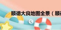 順德大良地圖全景(順德大良地圖)