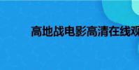 高地戰電影高清在線觀看(高地)
