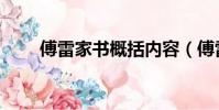 傅雷家書概括內容(傅雷家書概括)