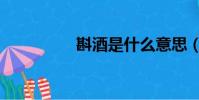 斟酒是什么意思(斟酒)
