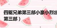 四驅兄弟第三部小豪小烈出現幾次(四驅兄弟第三部)