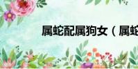 屬蛇配屬狗女(屬蛇配屬狗)