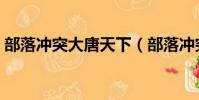 部落沖突大唐天下(部落沖突大唐天子現狀)
