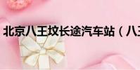 北京八王墳長途汽車站(八王墳長途汽車站)