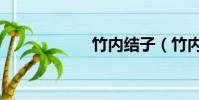 竹內結子(竹內結)