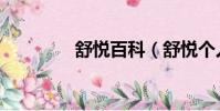 舒悅百科(舒悅個人資料)