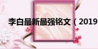 李白最新最強銘文(2019李白最強銘文)
