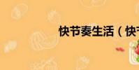 快節奏生活(快節奏)
