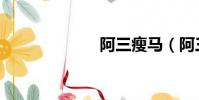 阿三瘦馬(阿三)
