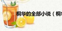 桐華的全部小說(桐華長相思)