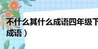 不什么其什么成語四年級下冊(不什么其什么成語)