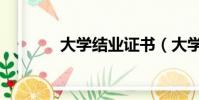 大學結業證書(大學結業證)