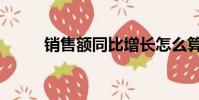 銷售額同比增長怎么算(銷售額)
