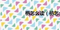 栴怎么讀(枋怎么讀)