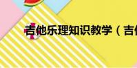 吉他樂理知識教學(吉他樂理知識)