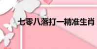 七零八落打一精準生肖(七零八落)