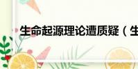生命起源理論遭質疑(生命起源理論)