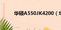 華碩A550JK4200(華碩a550j)
