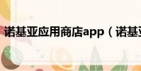 諾基亞應用商店app(諾基亞手機應用軟件)