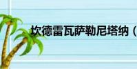 坎德雷瓦薩勒尼塔納(坎德雷瓦)