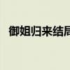御姐歸來結局在一起了嗎（御姐歸來結局）
