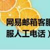 網易郵箱客服人工電話號碼多少（網易郵箱客服人工電話）
