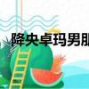 降央卓瑪男朋友是誰（降央卓瑪是男是女）