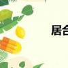 居合是什么意思（居合）
