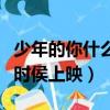 少年的你什么時候上映的電影（少年的你什么時侯上映）