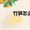 竹筍怎么剝皮快（竹筍怎么剝皮）