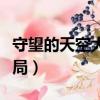 守望的天空大結局捐腎成功（守望的天空大結局）