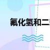 氟化氫和二氧化硅反應方程式（氟化氫）