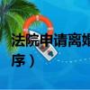 法院申請離婚需要什么資料（法院申請離婚程序）