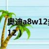 奧迪a8w12多少錢2023款落地價（奧迪a8w12）