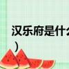 漢樂府是什么代的詩人?（漢樂府詩是什么代）