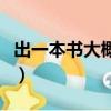 出一本書大概需要多少錢（出一本書要多少錢）