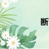 斷了線的風箏（斷了）