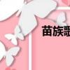 苗族歌曲的特點（苗族歌曲）